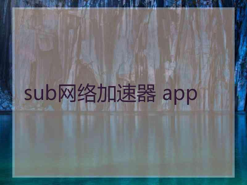 sub网络加速器 app