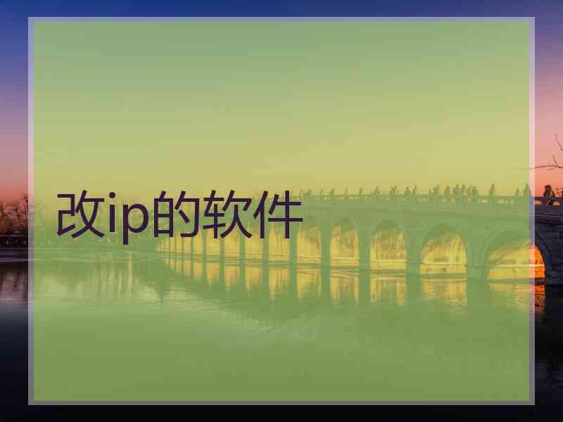 改ip的软件 改ip的软件