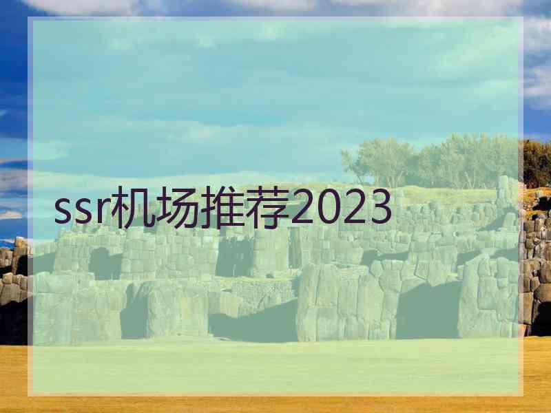 ssr机场推荐2023