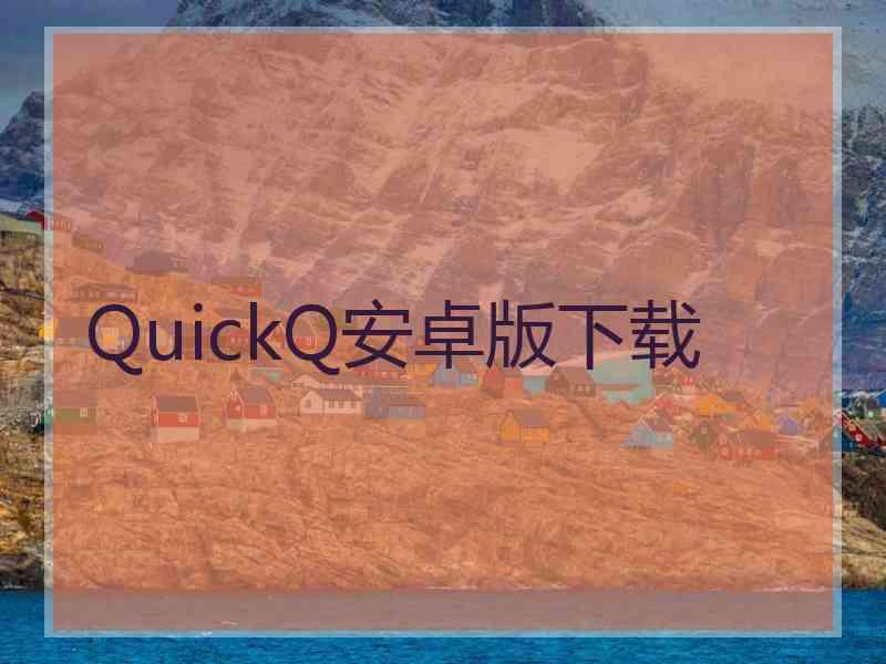 QuickQ安卓版下载