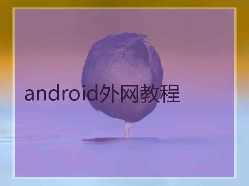 android外网教程
