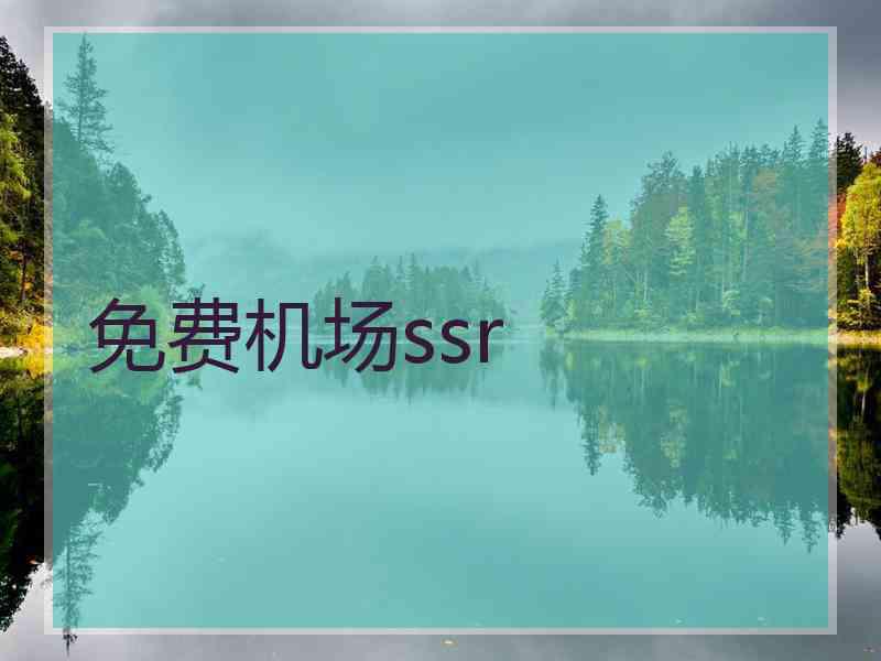 免费机场ssr 免费机场ssr