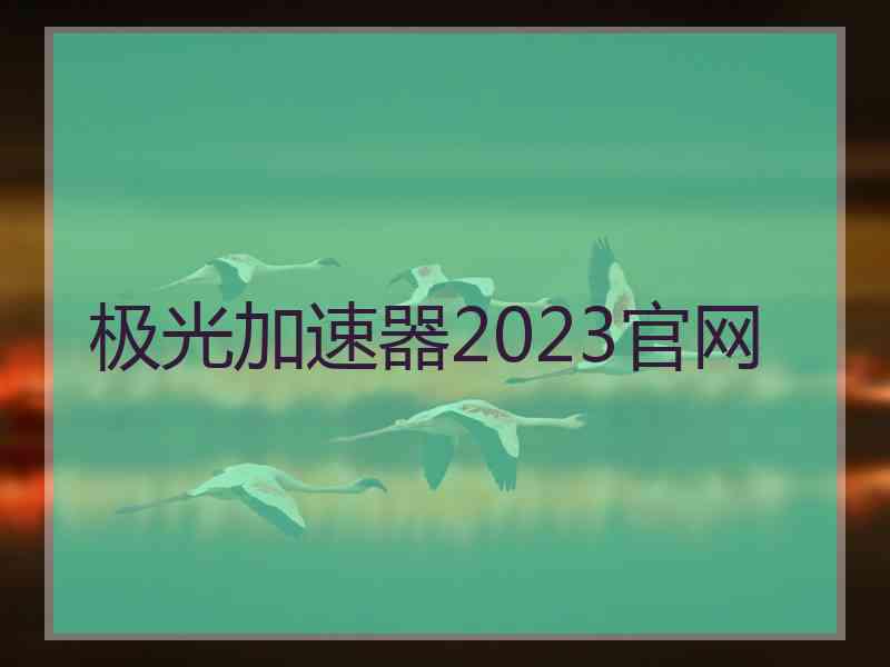 极光加速器2023官网 极光加速器2023官网