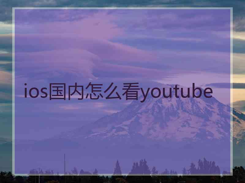 ios国内怎么看youtube