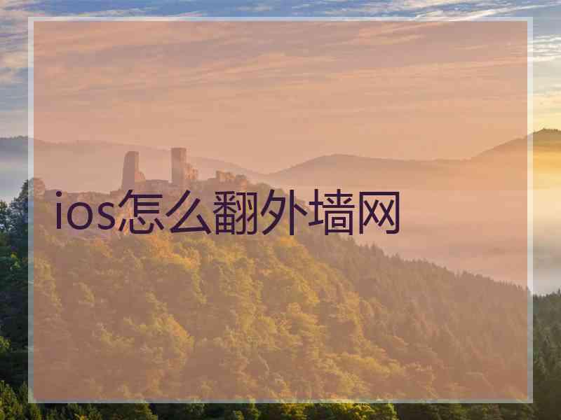 ios怎么翻外墙网 ios怎么翻外墙网