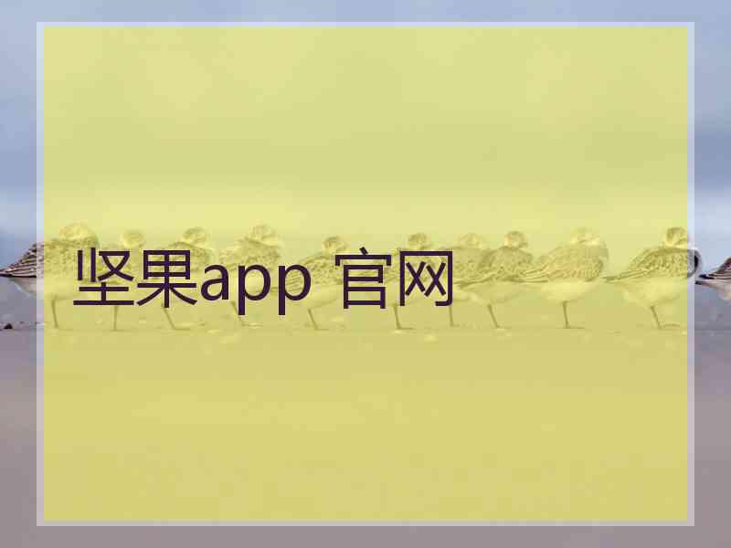 坚果app 官网