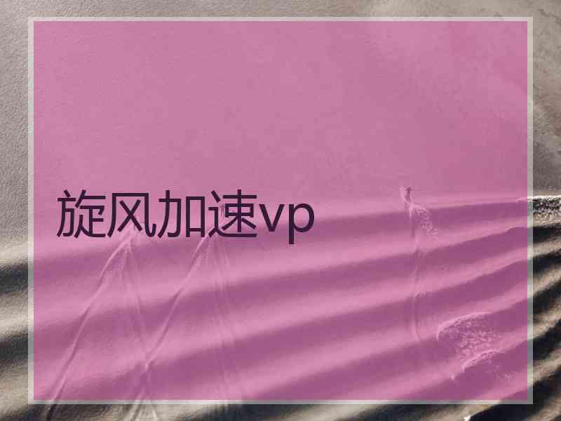 旋风加速vp 旋风加速vp