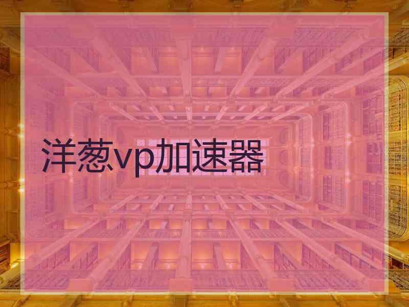 洋葱vp加速器 洋葱vp加速器