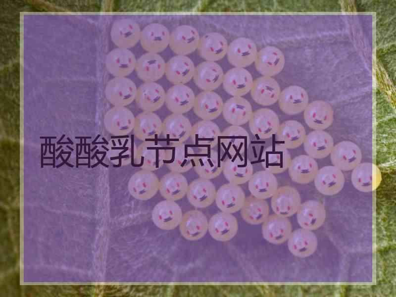 酸酸乳节点网站 酸酸乳节点网站