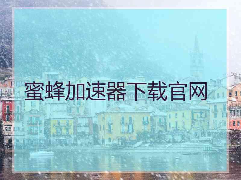 蜜蜂加速器下载官网 蜜蜂加速器下载官网