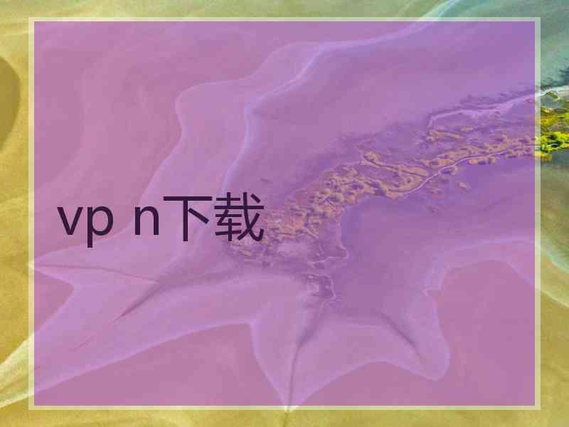 vp n下载