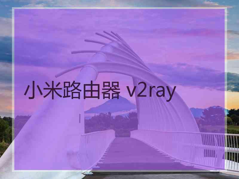 小米路由器 v2ray