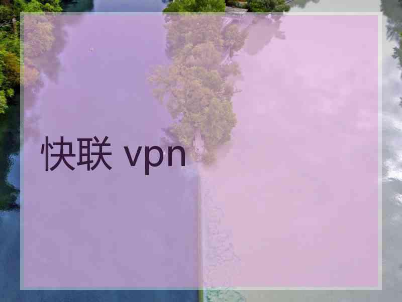 快联 vpn