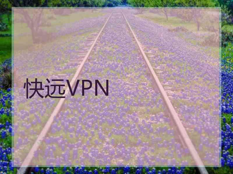快远VPN