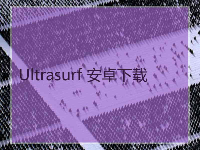 Ultrasurf 安卓下载
