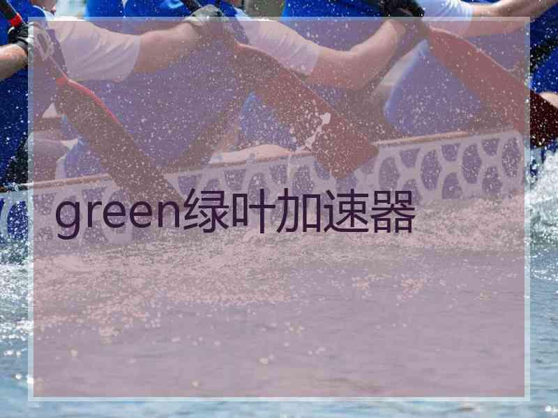 green绿叶加速器