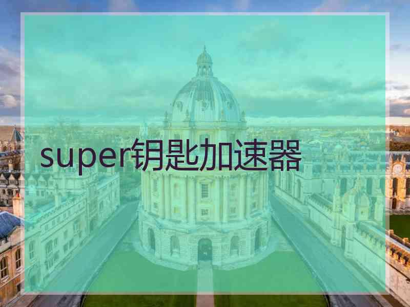 super钥匙加速器