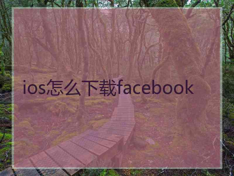 ios怎么下载facebook