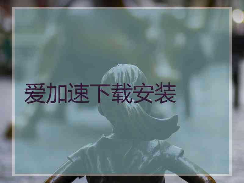 爱加速下载安装