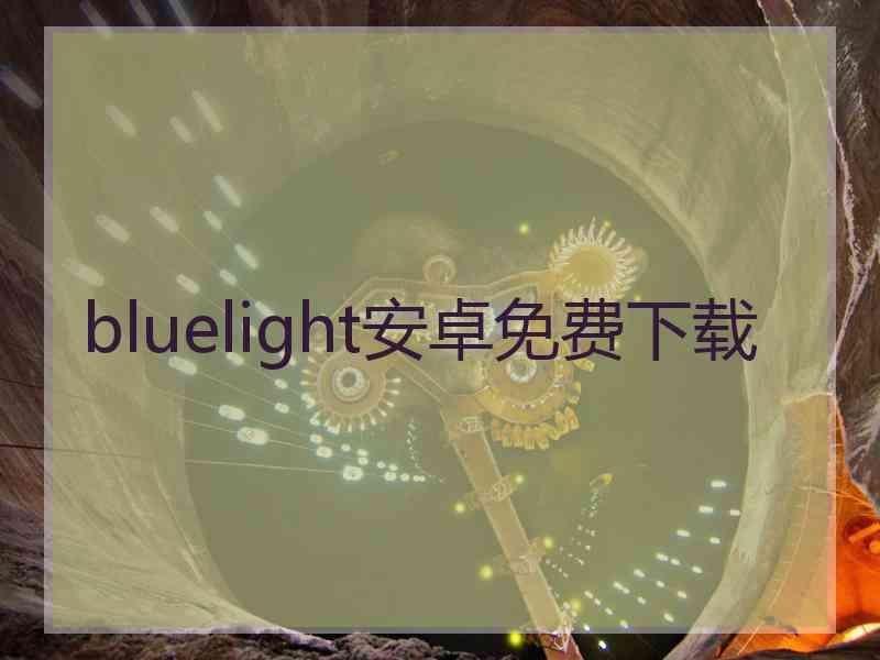 bluelight安卓免费下载