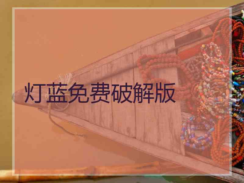 灯蓝免费破解版