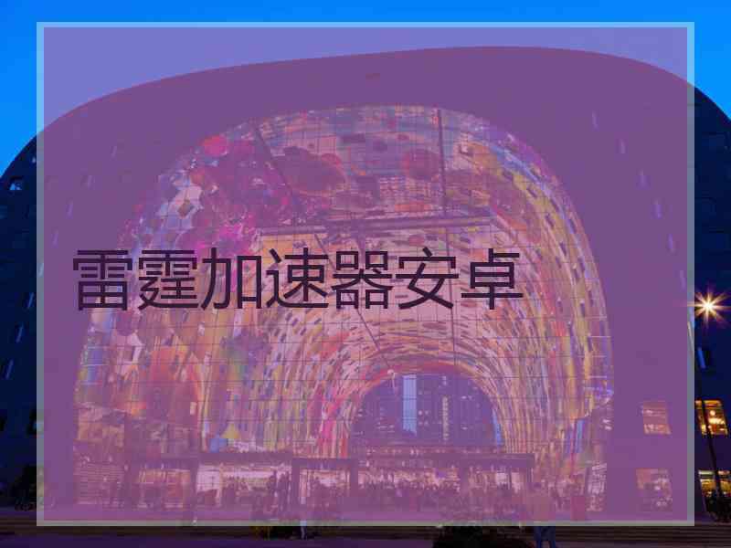 雷霆加速器安卓