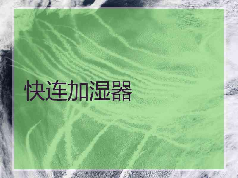 快连加湿器