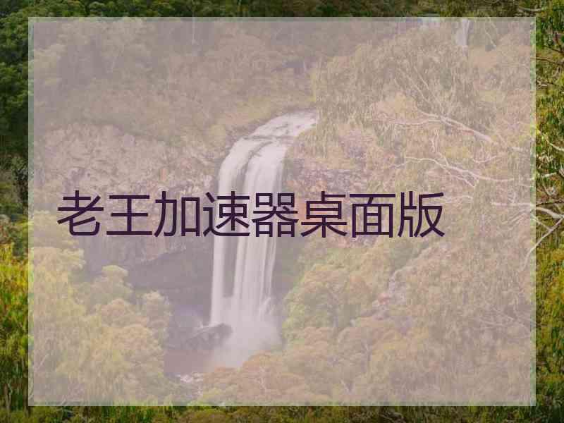 老王加速器桌面版