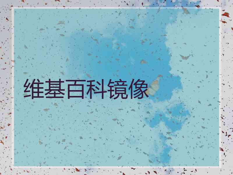 维基百科镜像