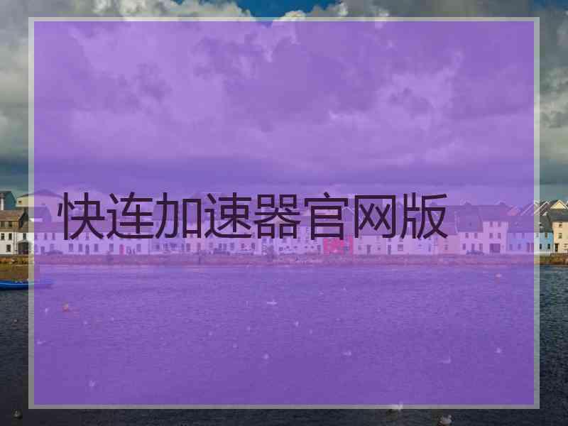 快连加速器官网版