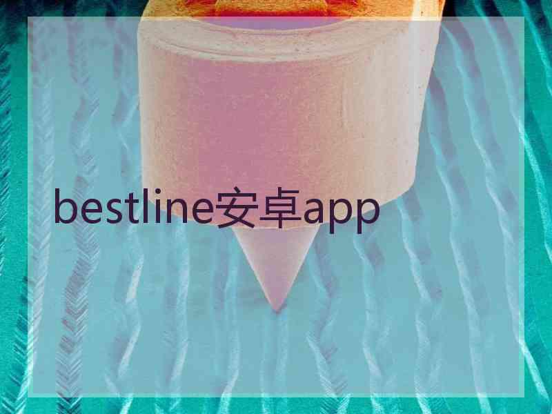 bestline安卓app