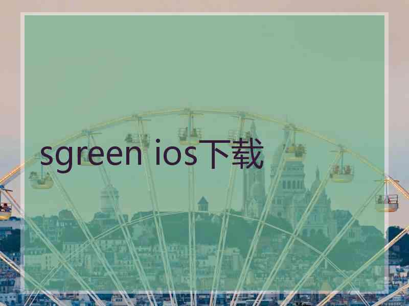sgreen ios下载