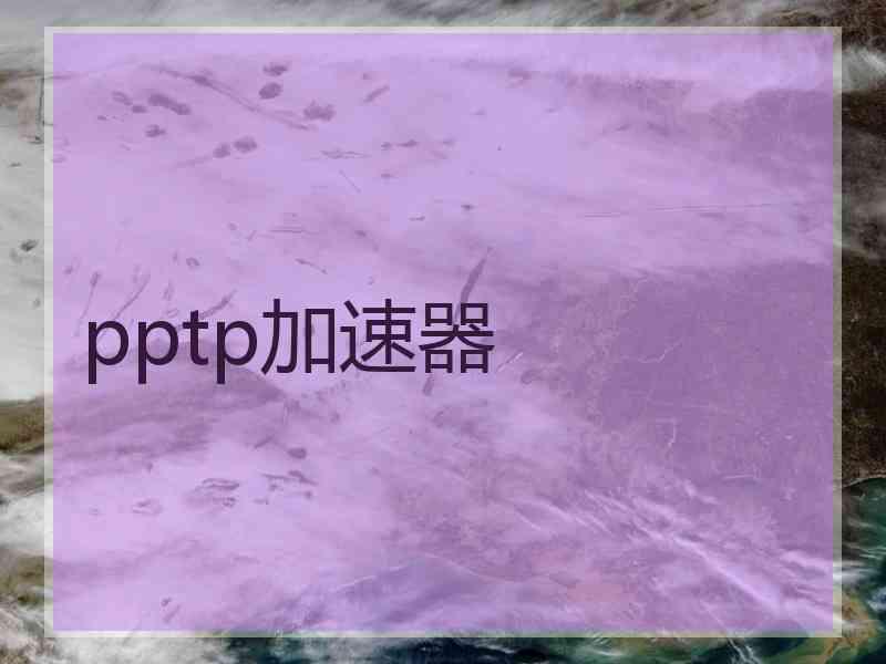 pptp加速器