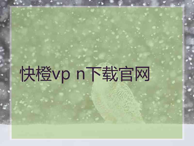 快橙vp n下载官网