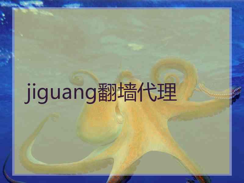 jiguang翻墙代理