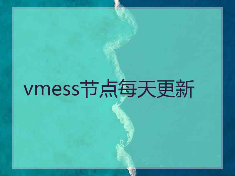 vmess节点每天更新