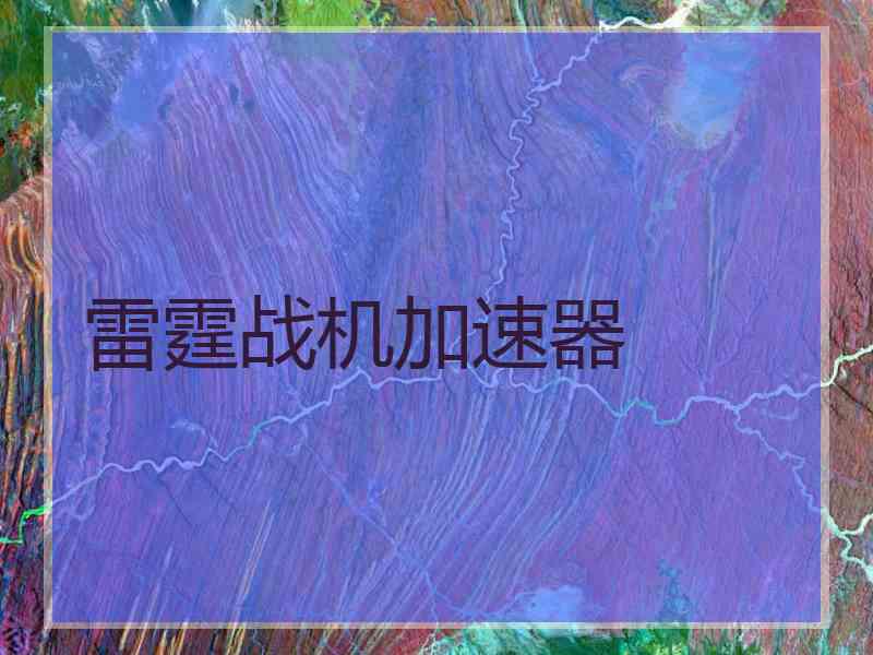 雷霆战机加速器