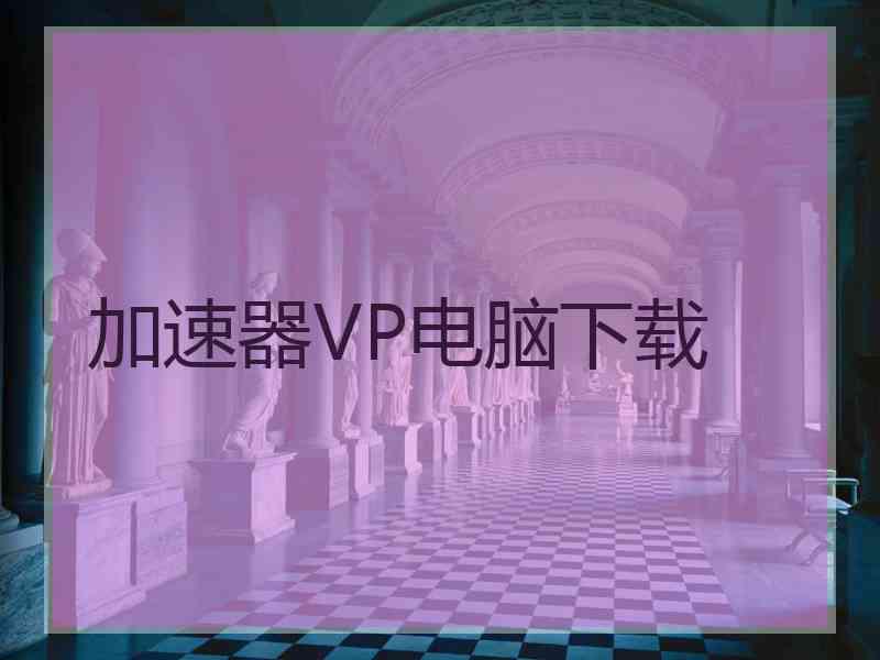 加速器VP电脑下载