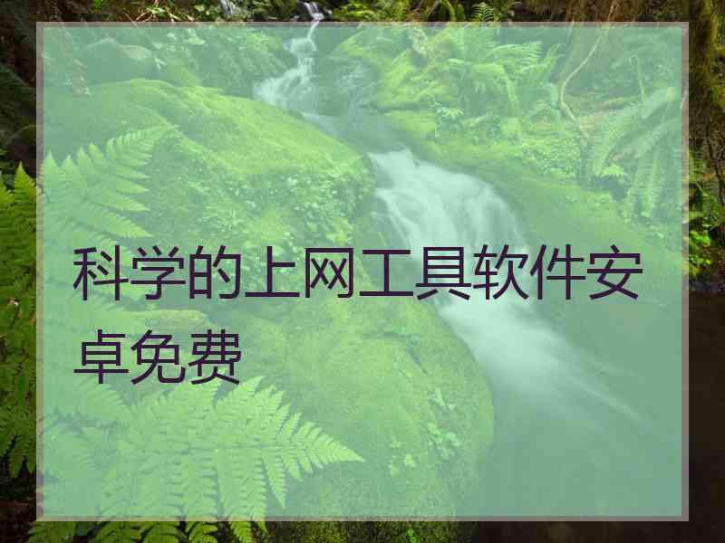 科学的上网工具软件安卓免费