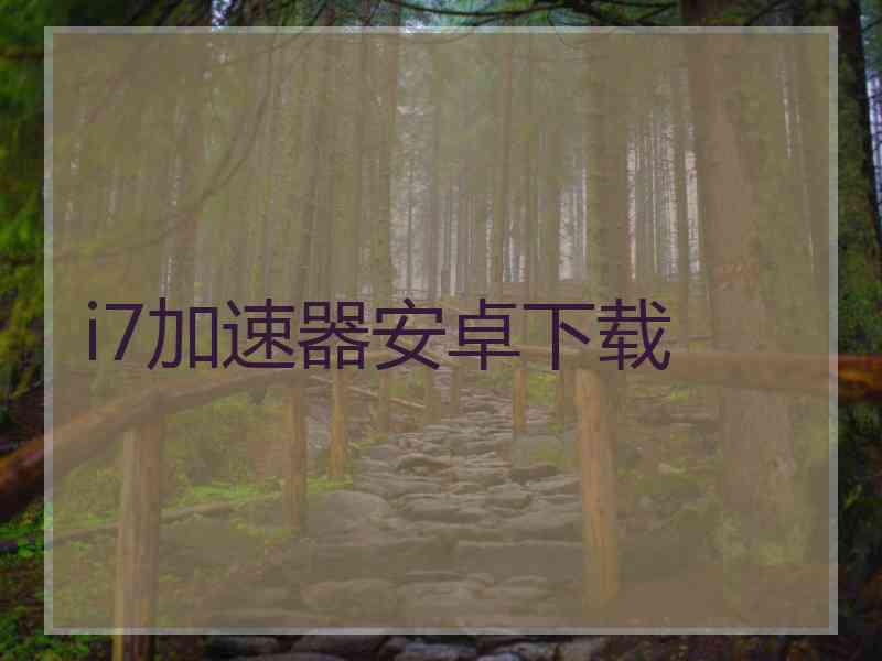 i7加速器安卓下载
