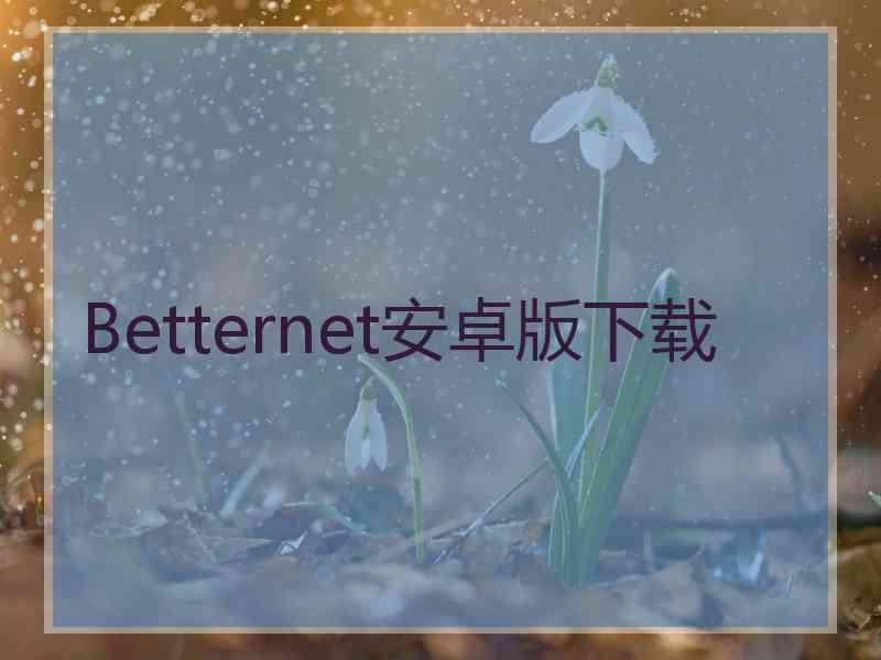 Betternet安卓版下载