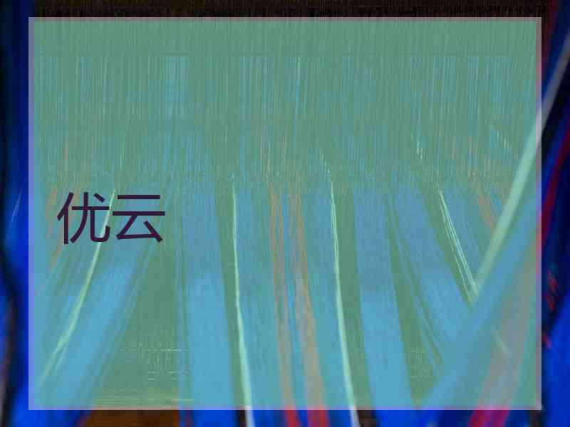 优云