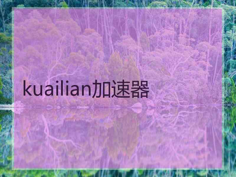 kuailian加速器