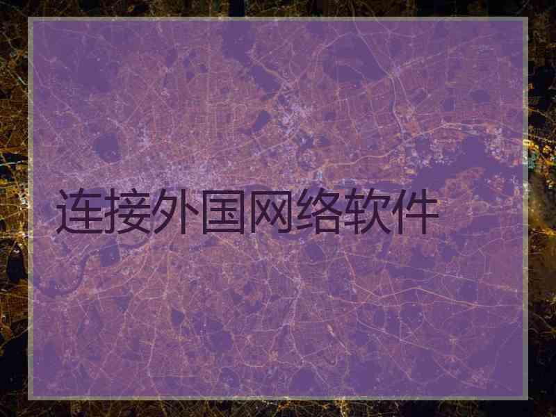 连接外国网络软件