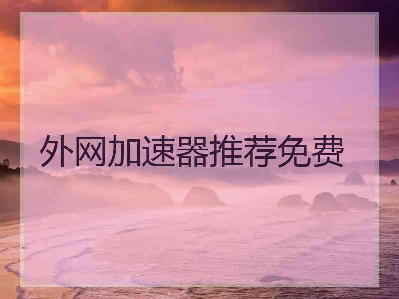 外网加速器推荐免费
