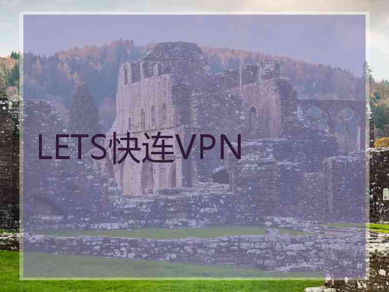 LETS快连VPN