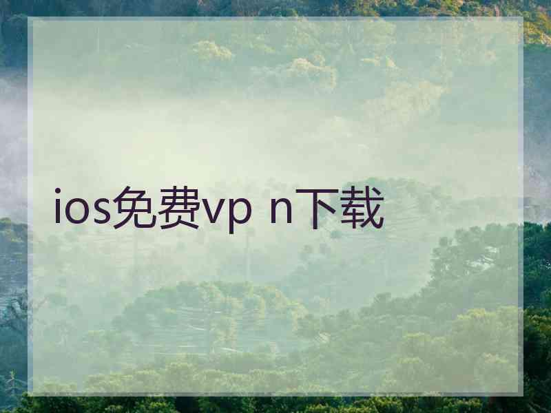 ios免费vp n下载