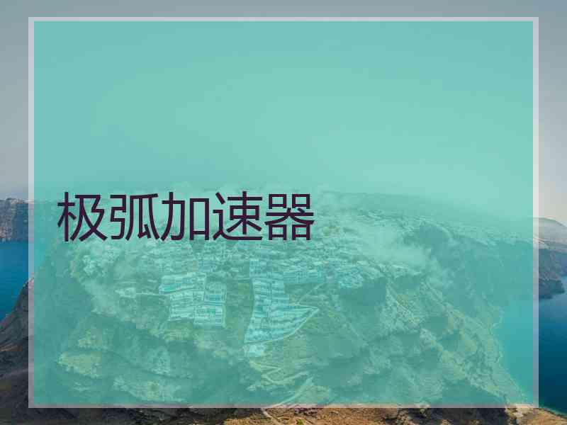 极弧加速器
