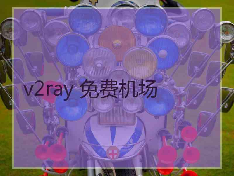v2ray 免费机场