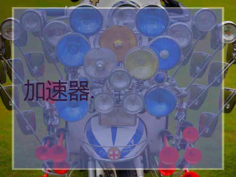 加速器.